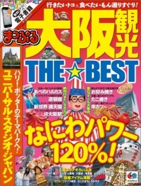 ハンディサイズのガイドブック　昭文社「まっぷる 大阪観光THE★BEST」発売