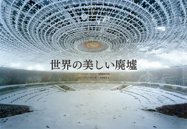 写真集「世界の美しい廃墟」　米国のホテル、イタリアの城、日本の旅館も...