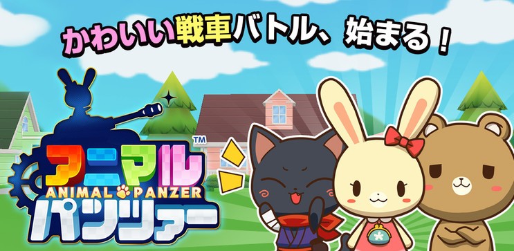 可愛いアニマルが戦車バトル　ゲームアプリ「アニマルパンツァー」Android先行ベータ版リリース