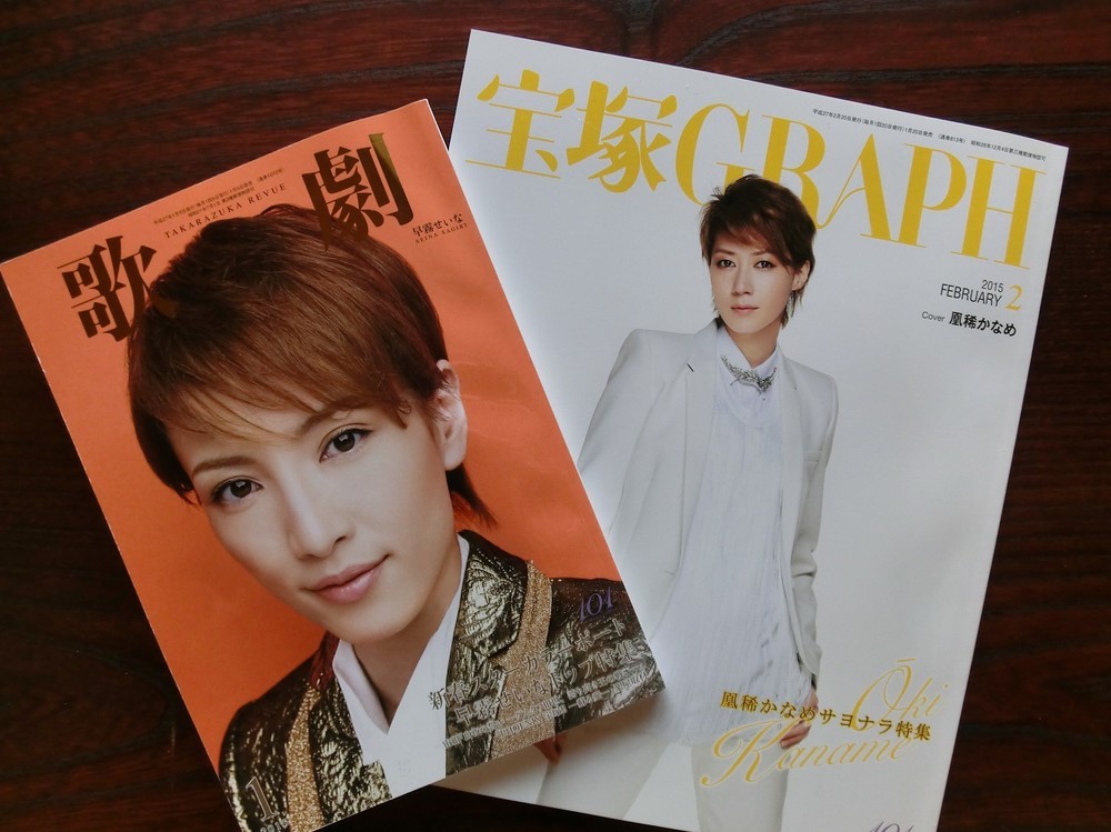 「ルパン三世～王妃の首飾りを狙え！～／ファンシー・ガイ！」がトップお披露目となった早霧せいなが表紙にフィーチャーされた「歌劇」15年1月号(左)と、2月15日の東京公演千秋楽で退団した鳳稀かなめを特集した「宝塚GRAPH」2 月号