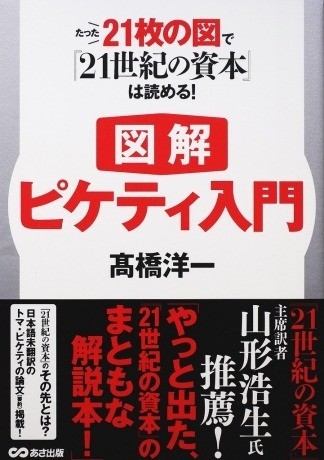 『21世紀の資本』を理解する21のヒミツ　「元官僚」経済学者が「図解」解説本