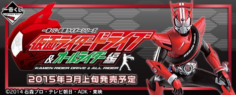 ハズレなし「一番くじ」から「仮面ライダードライブ＆オールライダー編」発売