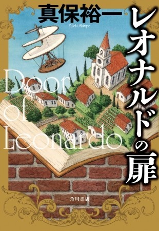 舞台は19世紀ヨーロッパ　真保裕一氏の歴史冒険小説「レオナルドの扉」発売