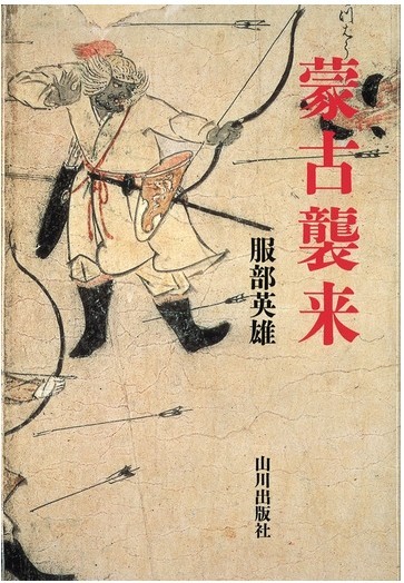 「神風」は無かった「蒙古襲来」の真相に迫る話題作