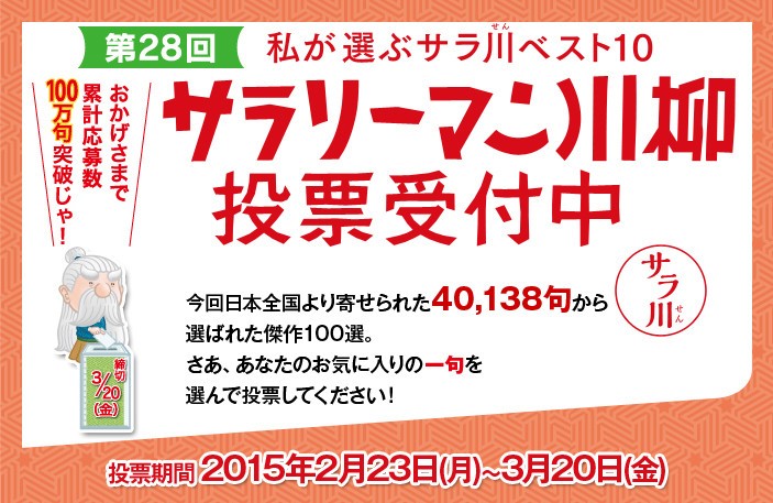 第一生命「サラ川」ベスト10を選ぼう　「ありのまま」「壁ドン」詠んだ2014年入選100句が候補