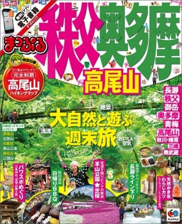 東京近郊にある大自然　ガイドブック「まっぷる　秩父・奥多摩 高尾山」発売