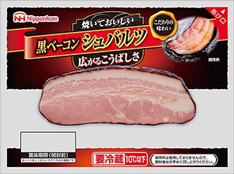 「黒ベーコン シュバルツ」日本ハムが発売、焼いて香ばしい味わい