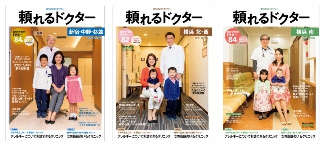 地域医療情報誌「頼れるドクター」　「横浜北・西」「横浜南」「新宿・中野・杉並」版発売
