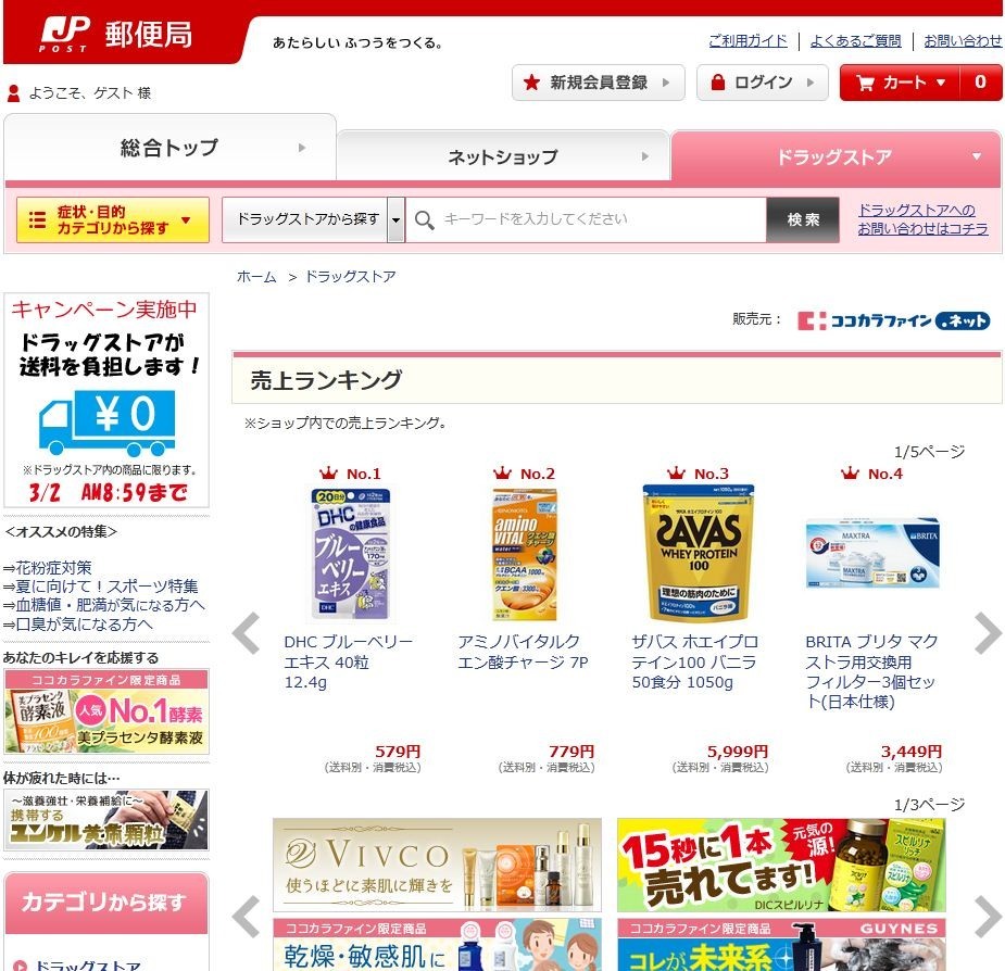 「郵便局のネットショップ」で医薬品販売　7000品目を取り扱う