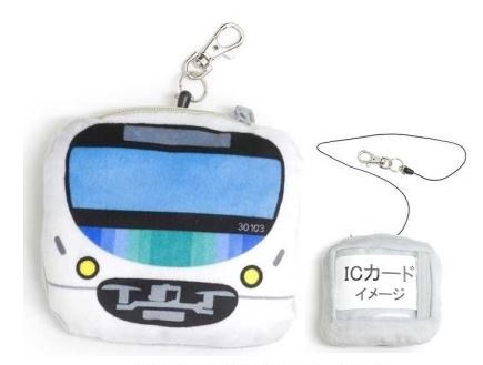 「Smile Train」をイメージした西武鉄道「30000系　ぬいぐるみパスケース」発売
