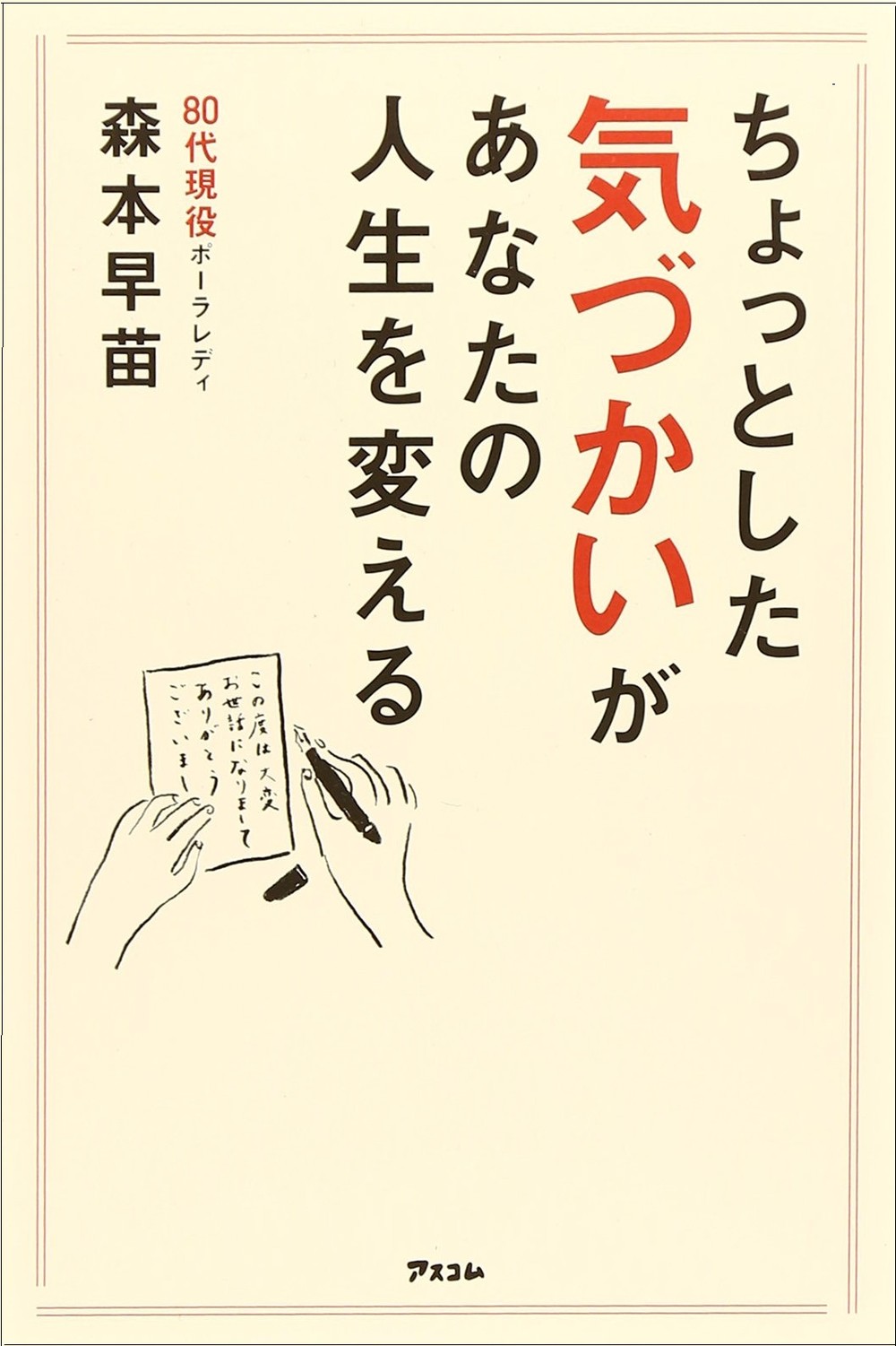 ちょっとした気づかいがあなたの人生を変える
