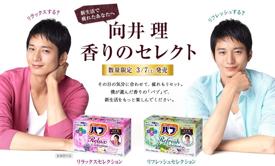花王バブ「向井理 香りのセレクト」リラックスとリフレッシュがテーマ　その日に合わせて新生活の疲れをリセット