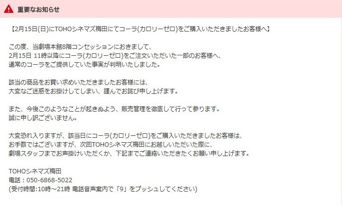 【重要】「通常のコーラ」を「カロリーゼロコーラ」として販売　TOHOシネマズ梅田が謝罪