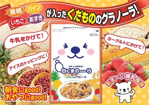鹿児島の「白くまアイス」のグラノーラ版...香川から「白くまのーら」登場