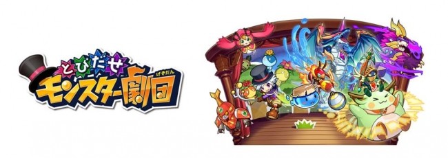 スマホ向けアクションゲーム「とびだせモンスター劇団」シェイクで友だち登録、トレード、ガチャ