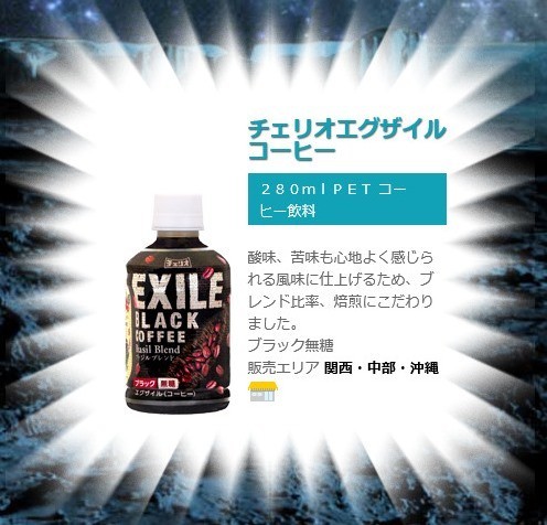 【速報】100円自販機「チェリオ」に「EXILEコーヒー」が登場したぞ～　踊りたくなるウマさ