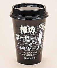 ファミマ「俺の」シリーズからコーヒーが登場　苦みや黒さにこだわった