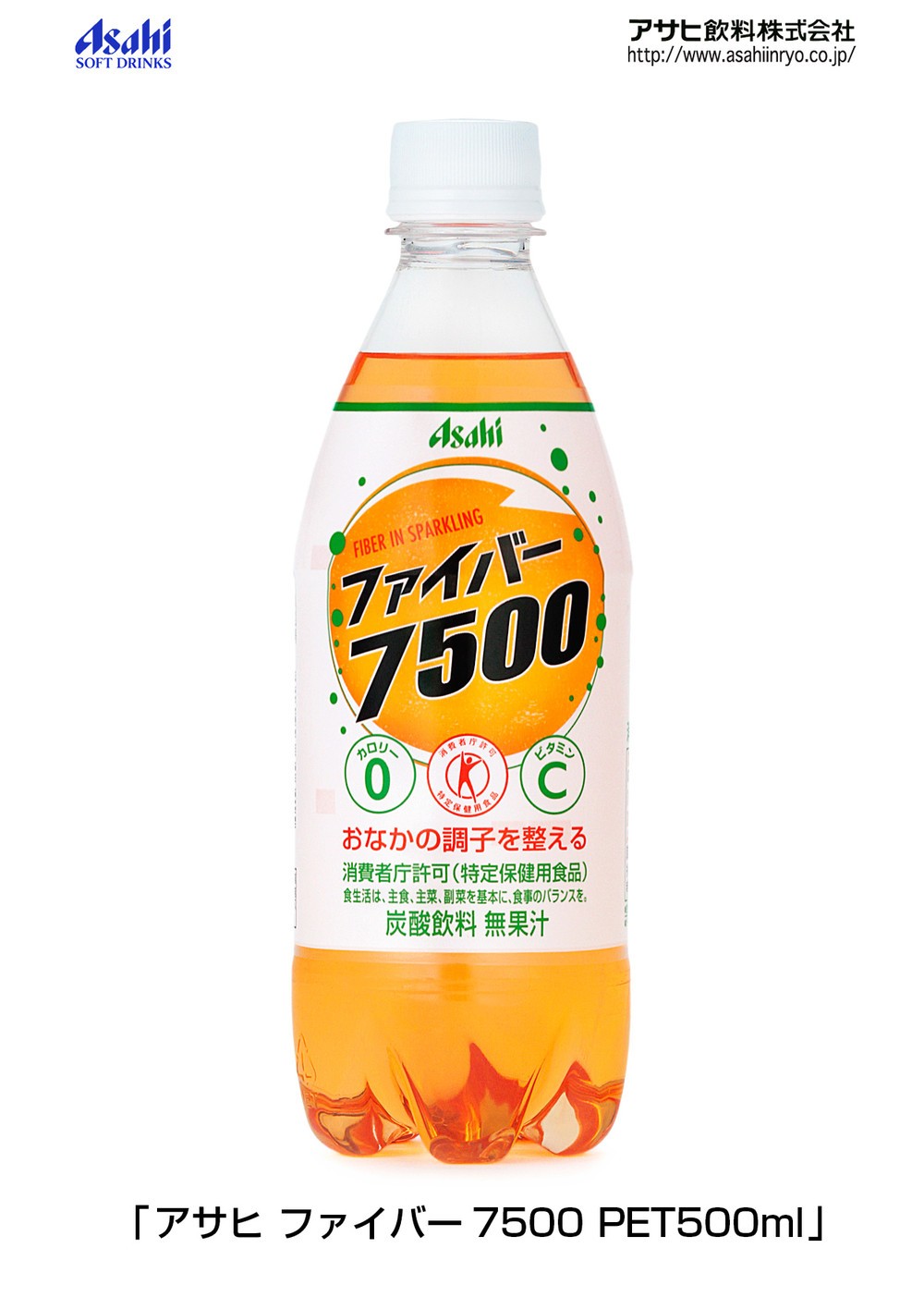 トクホ炭酸飲料「アサヒ　ファイバー7500」　パッケージをリニューアルし新発売