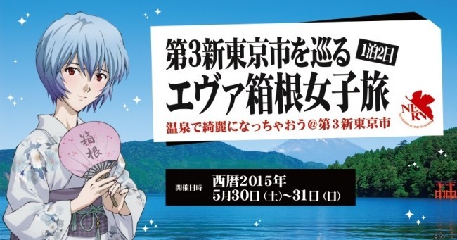 「エヴァ箱根女子旅」開催、
