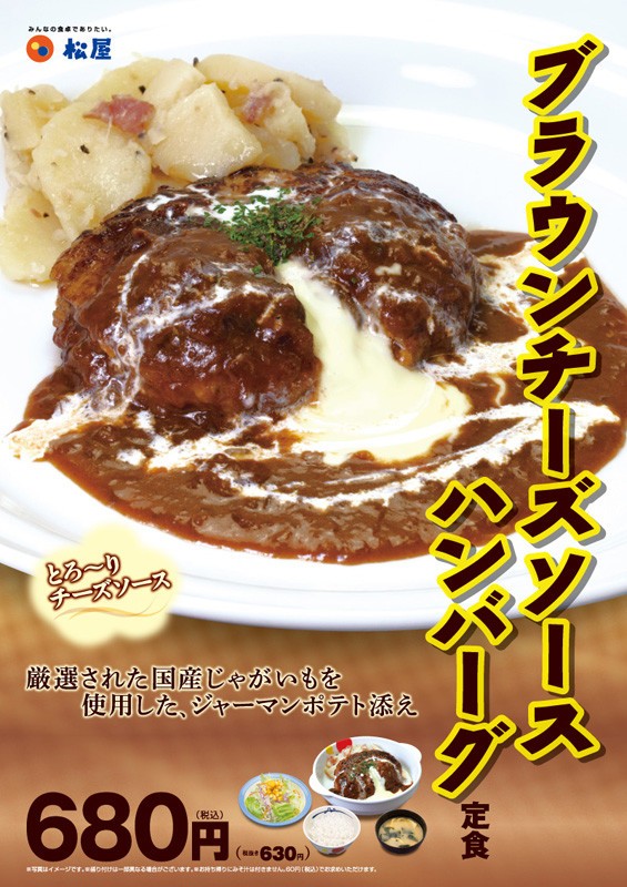 「ブラウンチーズソースハンバーグ定食」松屋が発売