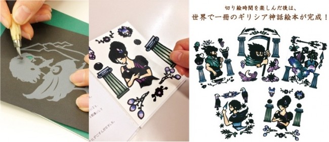 世界で1つのオリジナル絵本をつくれる「ギリシア神話切り絵プログラム」全12回