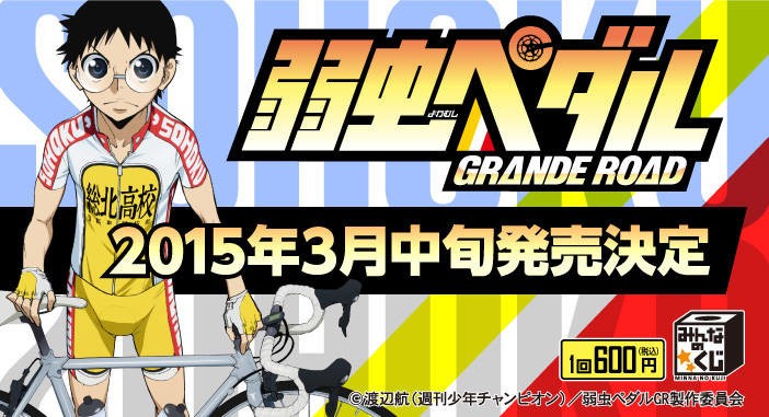 「弱虫ペダルGRANDE ROAD」　はずれなしの「みんなのくじ」に