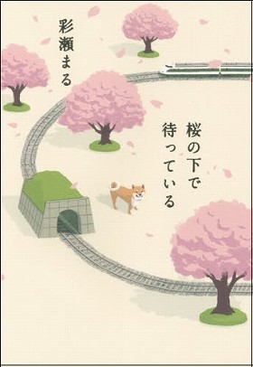 『桜の下で待っている』
