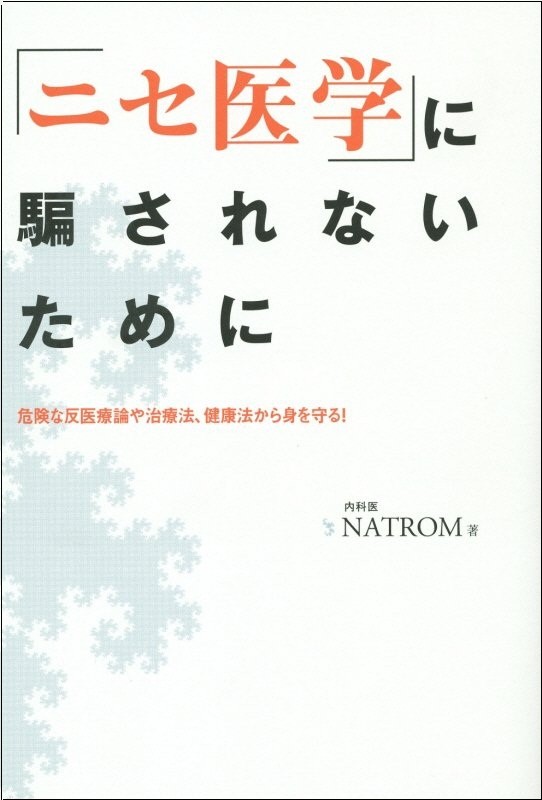 「ニセ医学」に騙されないために