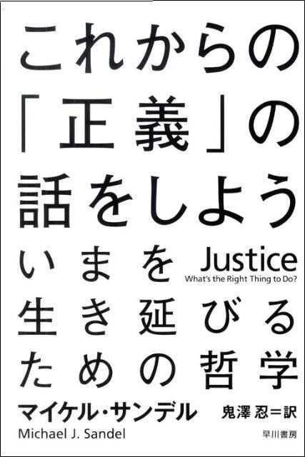 これからの「正義」の話をしよう　いまを生き延びるための哲学