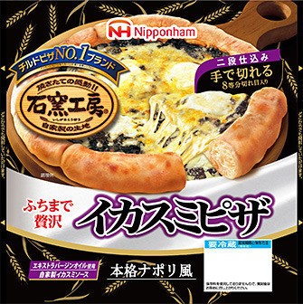 日本ハムから「石窯工房 イカスミピザ」　自家製ソースと、濃厚3種類のチーズ