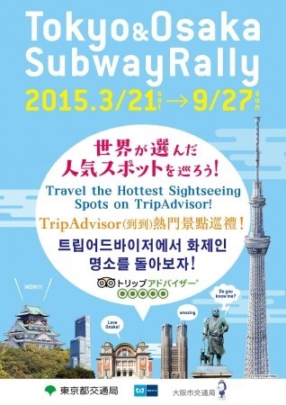 東京メトロと東京都交通局、大阪市交通局が半年間にわたりスタンプラリー「Tokyo & Osaka Subway Rally」を実施