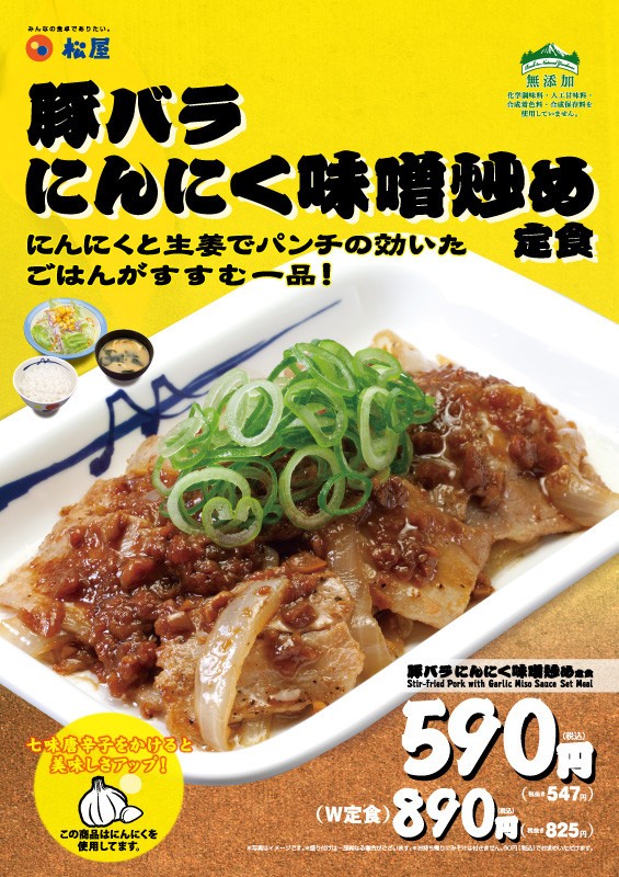 「豚バラにんにく味噌炒め定食」松屋が発売