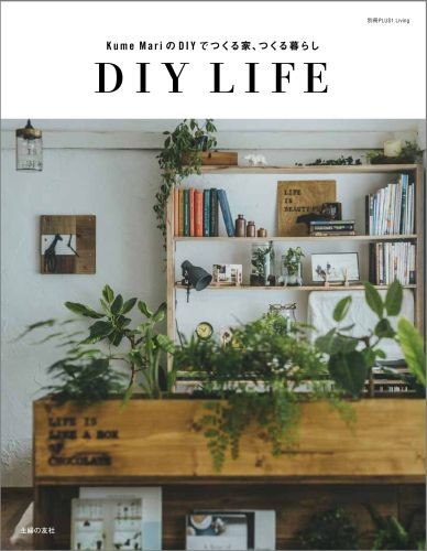 Kume MariのDIYでつくる家、つくる暮らし