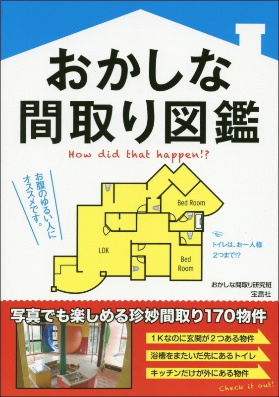 おかしな間取り図鑑