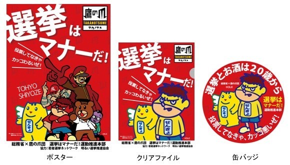 総務省と「鷹の爪団」がコラボ　「選挙はマナーだ！」キャンペーン開始