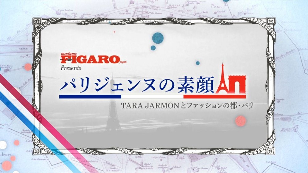 「FIGARO japon presents パリジェンヌの素顔　TARA JARMONとファッションの都・パリ」