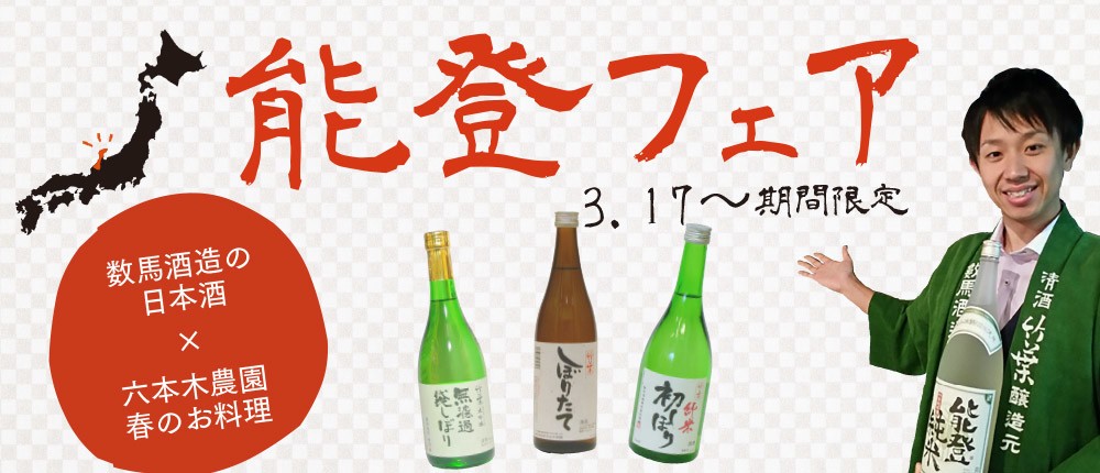 世界のトップソムリエも認める銘酒「竹葉」を飲み比べ　六本木農園で「春の能登フェア」開催