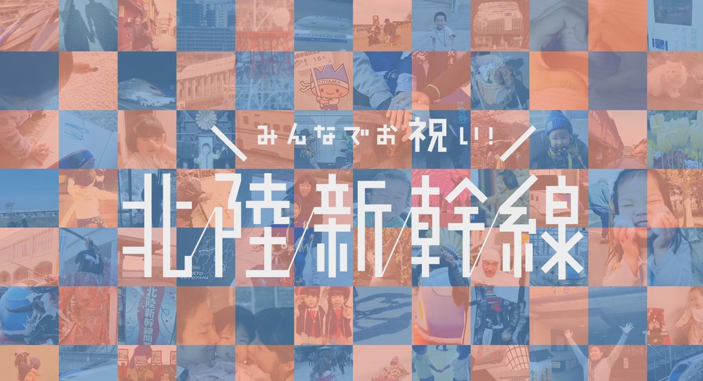 北陸新幹線開業「お祝い動画」公開　おすすめ北陸観光ルート紹介も