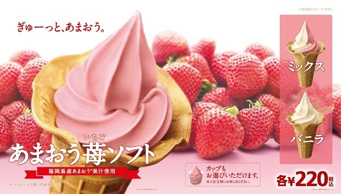 甘酸っぱさがクセになるミニストップの「あまおう苺ソフト」　予定より早めて順次発売