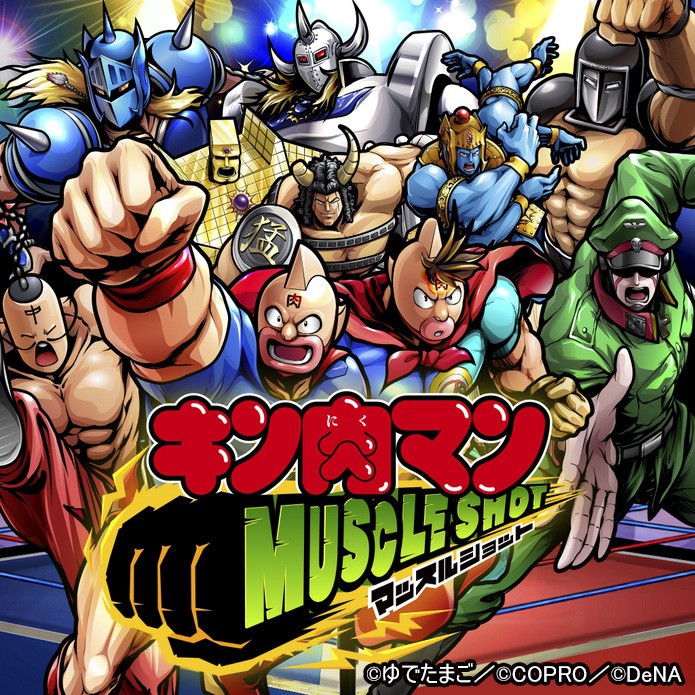 超人同士でリアルタイムの協力バトル！　DeNA「キン肉マン　マッスルショット」iPhone／iPad版も