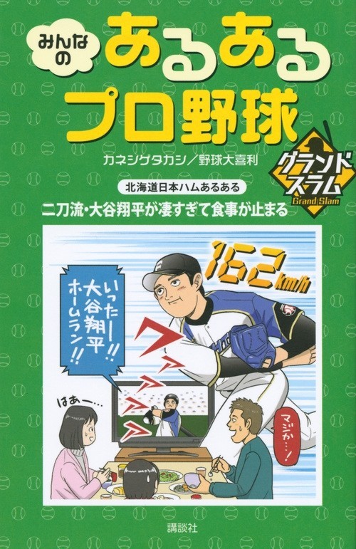 みんなの あるあるプロ野球 グランドスラム
