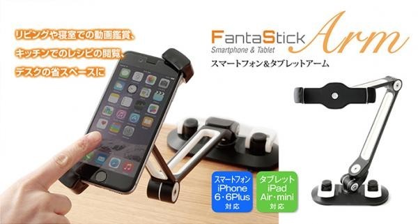 超強力吸盤でどこでも固定可能　スマホ＆タブレット用「ファンタスティックアーム」