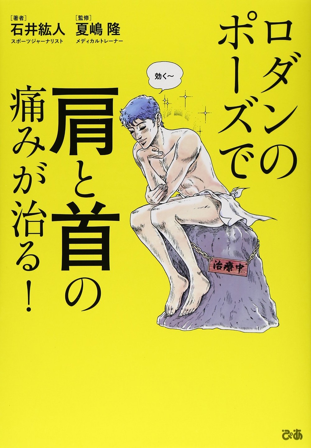 肩を壊しやすい投手のクセは手首にあった　アスリートが認める「ロダンのポーズ」で痛みを解消