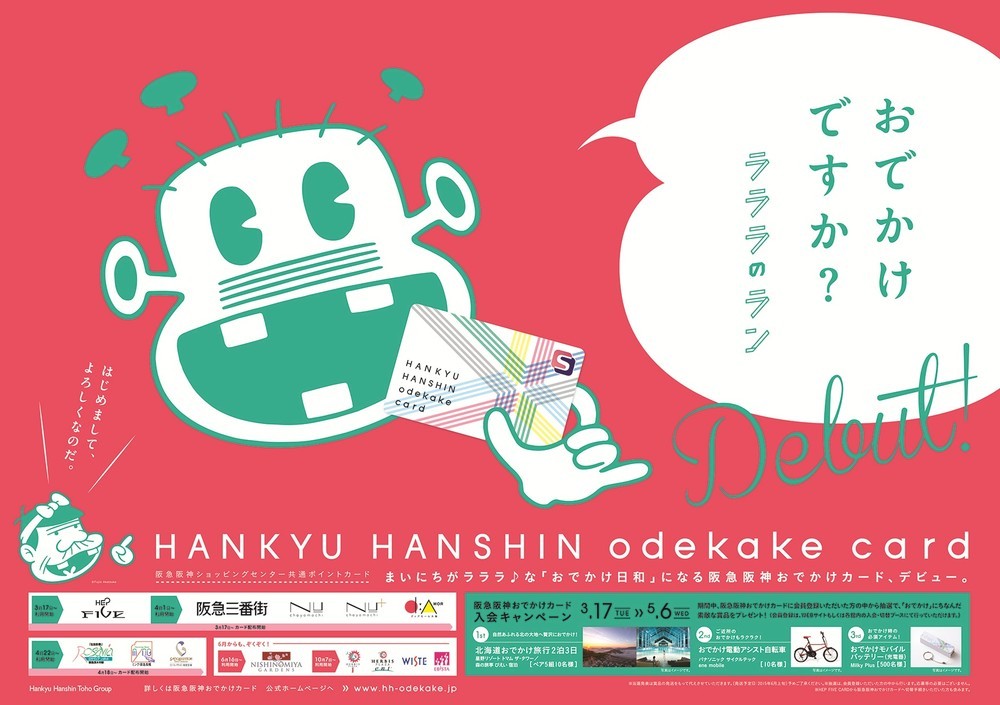 阪急阪神おでかけカード」を持って 「おでかけですか?ラララのラン