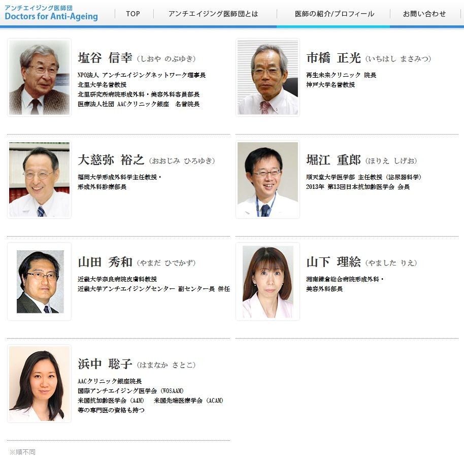 アンチエイジング医師団。アンチエイジング医師団HPより