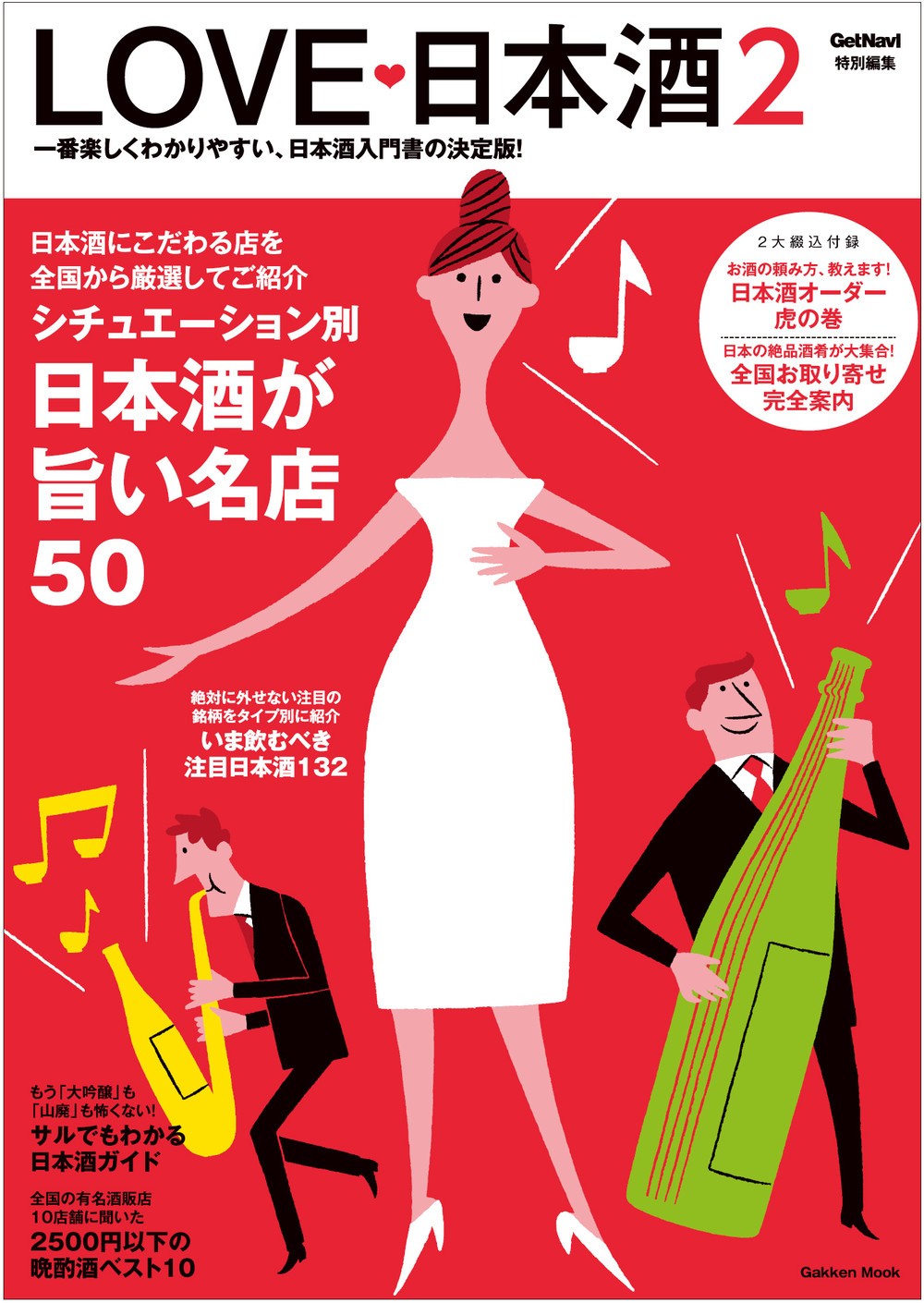 楽しくわかりやすい日本酒入門書の決定版「LOVE日本酒2」