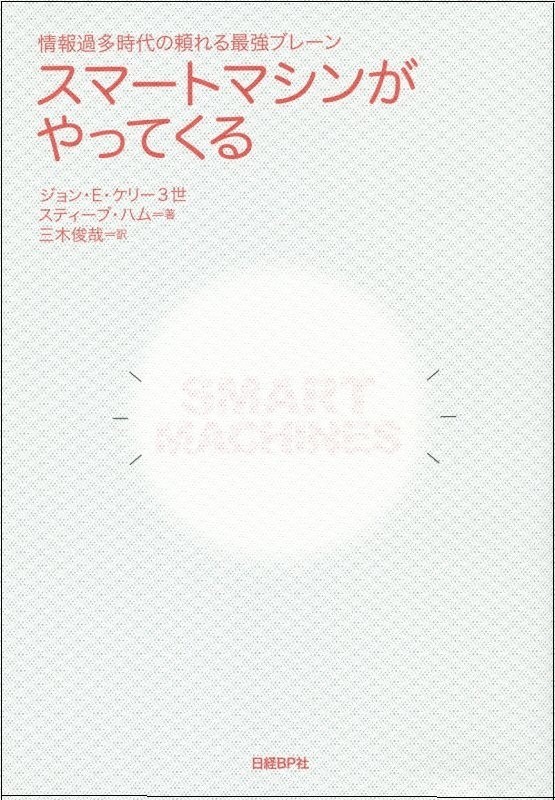 自律的に学び行動するコンピュータが開く新時代
