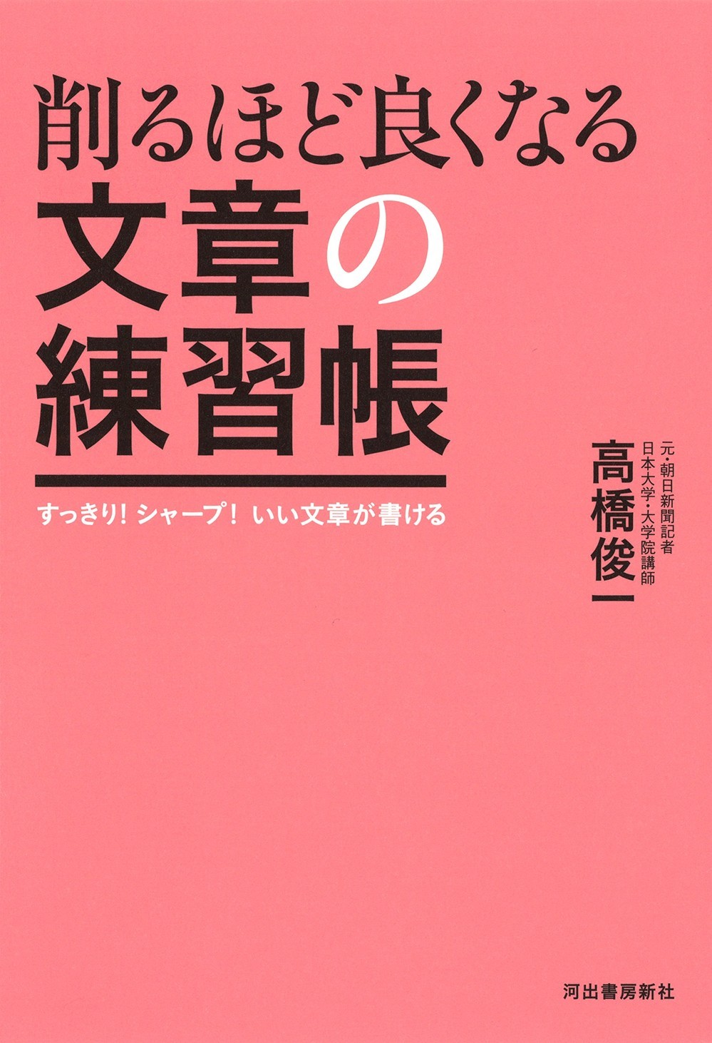 削るほどよくなる　文章の練習帳