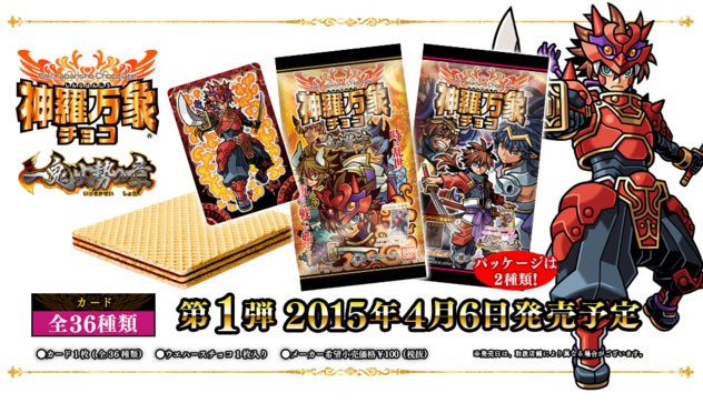 発売10周年「神羅万象チョコ」に新シリーズ「一鬼火勢の章」