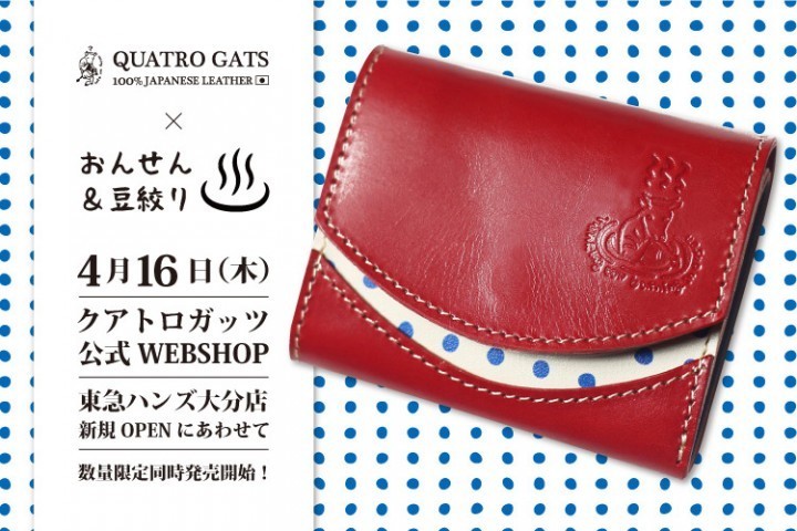 温泉巡りにぴったりな小さい財布　「おんせん県」にオープンの東急ハンズ店舗とコラボ